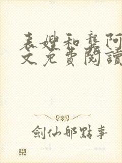 表嫂和龚阿姨全文免费阅读笔趣阁