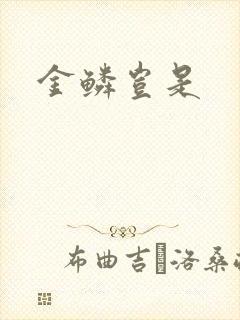 金鳞岂是