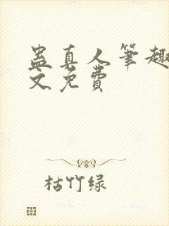 蛊真人笔趣阁全文免费