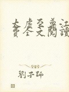 太虚至尊江凡免费全文阅读