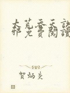 太荒吞天诀柳无邪免费阅读