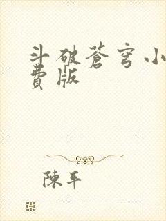 斗破苍穹小说免费版