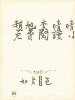 赵旭李晴晴小说免费阅读 小说