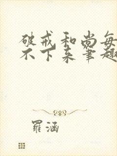 破戒和尚每天提不下来笔趣阁