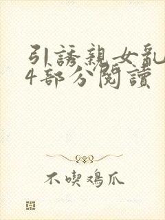 引诱亲女乱第24部分阅读