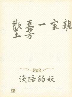 欢喜一家亲刘雄王芳