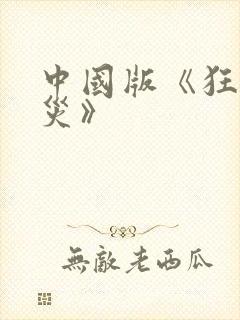 中国版《狂蟒之灾》