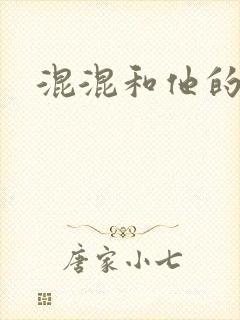 混混和他的乖乖