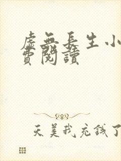 虚无长生小说免费阅读