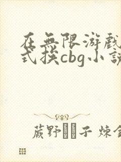 在无限游戏里花式挨cbg小说