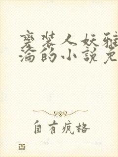 变装人妖雅琪沉沦的小说免费阅读