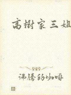 高树家三姐妹