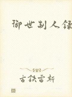御世制人录