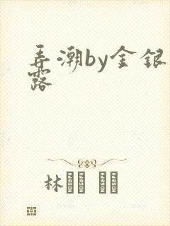 弄潮by金银花露