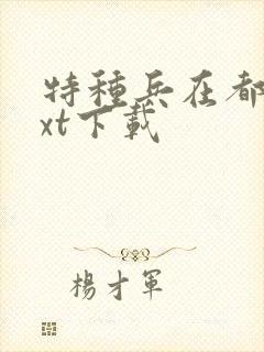 特种兵在都市txt下载