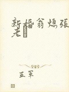 新婚翁熄张敏和老朳