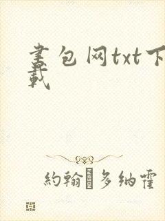 书包网txt下载