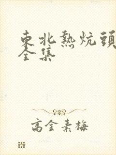 东北热炕头小说全集