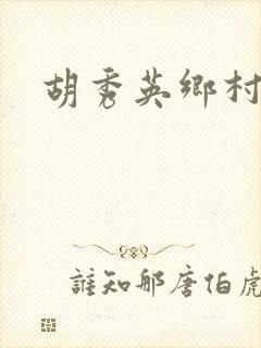 胡秀英乡村乱情