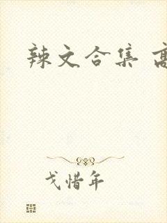 辣文合集 高h
