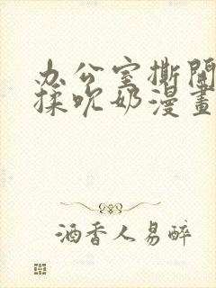 办公室撕开奶罩揉吮奶漫画