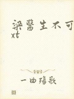 梁医生不可以txt