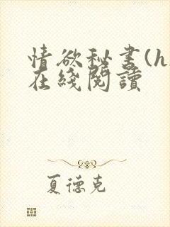 情欲秘书(h)在线阅读