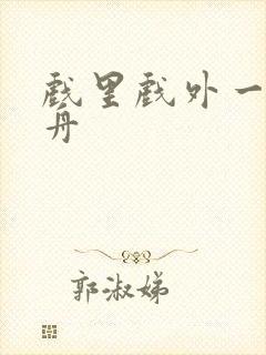 戏里戏外一叶孤舟