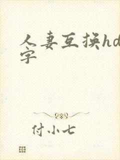人妻互换hd中字