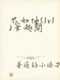 不如他(1v1)笔趣阁