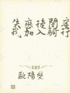 失恋后闺蜜介绍我加入骑行俱乐部