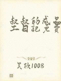 叔叔的成品店打工日记免费阅读