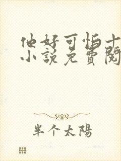 他好可怕十八鹿小说免费阅读