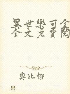 异世乐可金银花全文免费阅读在线