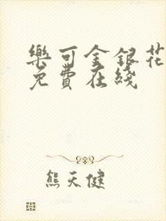 乐可金银花全文免费在线