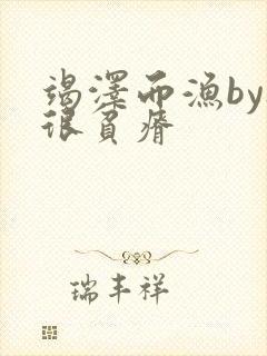 竭泽而渔by夜很贫瘠