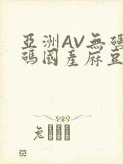 亚洲AV无码乱码国产麻豆穿越