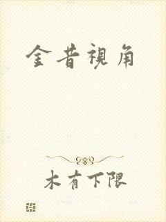 金昔视角