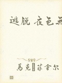 逃脱 夜色无边