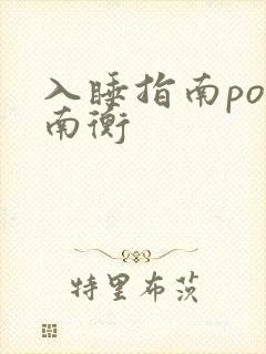 入睡指南po况南衡