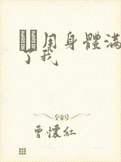 妽妽用身体满足了我