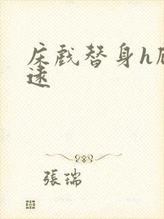 床戏替身h顾霆远