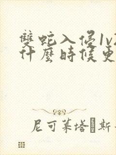 双蛇入侵1v2什么时候更新