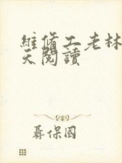 维修工老林的春天阅读