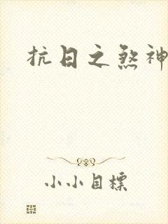 抗日之煞神传奇