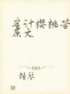 蜜汁樱桃苦咖啡原文