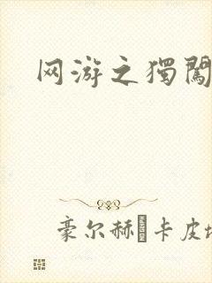 网游之独闯天涯