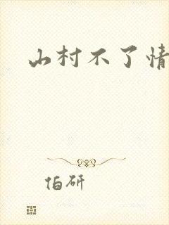 山村不了情