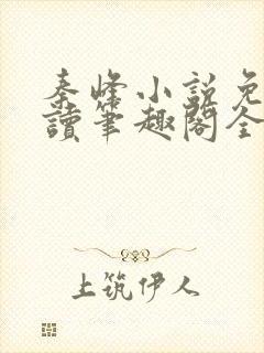 秦峰小说免费阅读笔趣阁全文