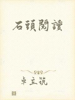 石头阅读
